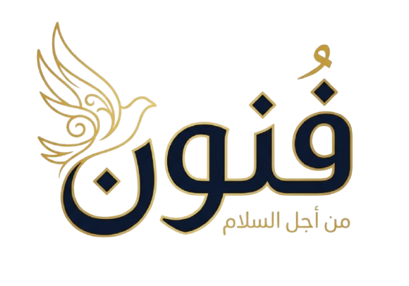 فنون من أجل السلام